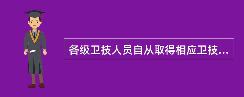 各级卫技人员自从取得相应卫技职务之日起须参加几年一周期的继续教育活动。（）