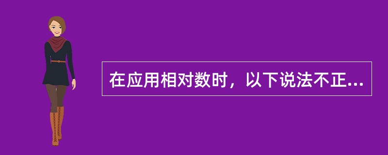 在应用相对数时，以下说法不正确的是（）。