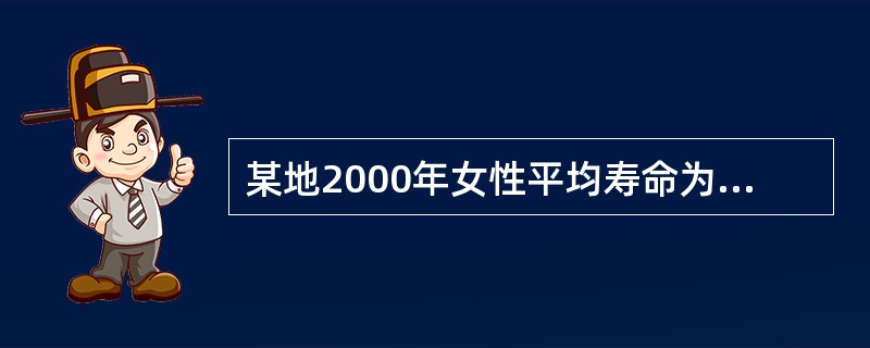 某地2000年女性平均寿命为73.36岁，2002年女性平均寿命为75.19岁。两年的平均预期寿命可以进行比较，是因为寿命表指标（）