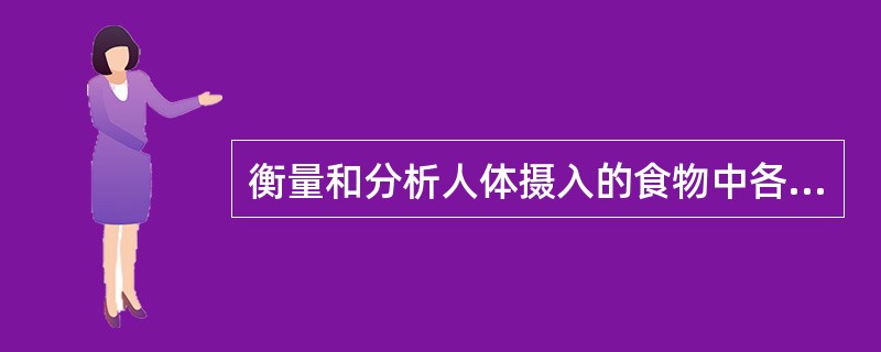 衡量和分析人体摄入的食物中各种营养素比例是否合理主要是通过（）。