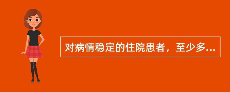对病情稳定的住院患者，至少多长时间记录1次病程记录（）