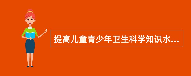 提高儿童青少年卫生科学知识水平的目的是将儿童青少年的（）引向正确的方向