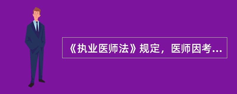 《执业医师法》规定，医师因考核不合格被责令暂停执业活动3～6个月，期满后再次考核仍不合格的，由县级以上卫生行政部门对其：（）