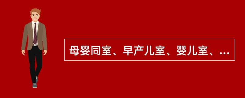 母婴同室、早产儿室、婴儿室、新生儿及儿科病房的物体表面和医护人员手，不得检出以下哪种病菌（）