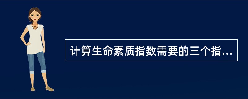 计算生命素质指数需要的三个指标是。（）