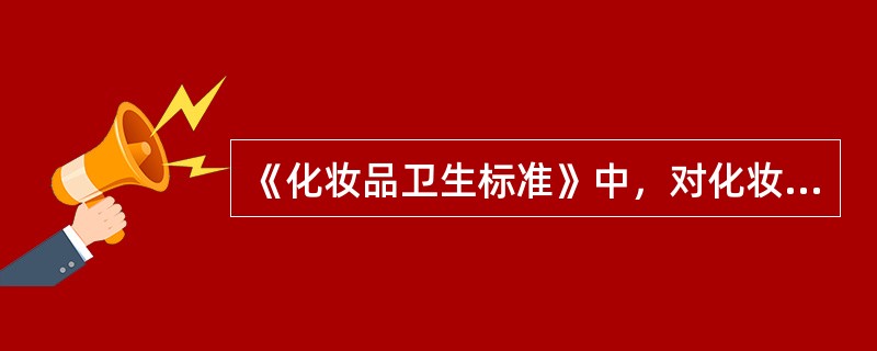 《化妆品卫生标准》中，对化妆品的一般要求包括（）。