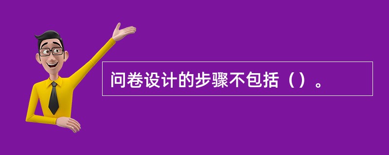 问卷设计的步骤不包括（）。