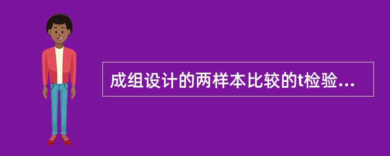 成组设计的两样本比较的t检验，P＜0.05，说明（）。