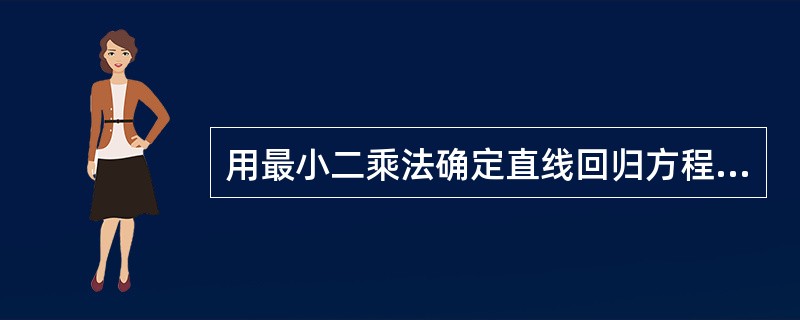用最小二乘法确定直线回归方程的原则是（）