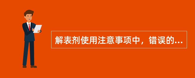 解表剂使用注意事项中，错误的是（）