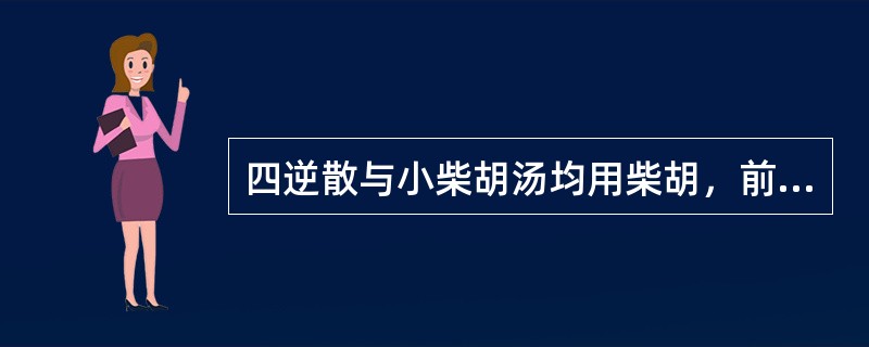 四逆散与小柴胡汤均用柴胡，前者取其透邪升阳以舒郁，后者取其疏邪升散以透表。（）