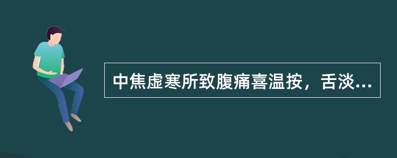 中焦虚寒所致腹痛喜温按，舌淡苔白，脉细弦而缓者，治宜用（）