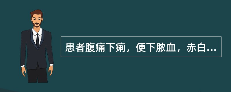 患者腹痛下痢，便下脓血，赤白相兼，里急后重，肛门灼热，小便短赤，舌苔黄腻，脉弦数。治宜（）