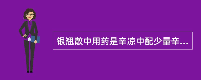 银翘散中用药是辛凉中配少量辛温之品。故治疗寒热夹杂之证。（）