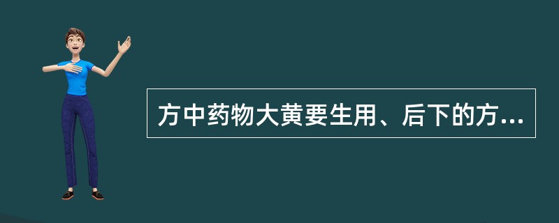 方中药物大黄要生用、后下的方剂是（）