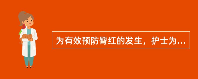 为有效预防臀红的发生，护士为患儿采取的措施正确的是（）