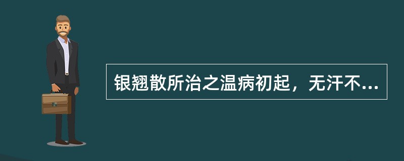 银翘散所治之温病初起，无汗不可使用。（）