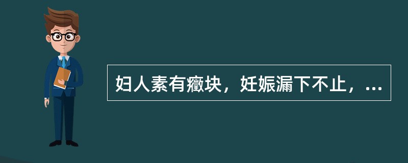 妇人素有癥块，妊娠漏下不止，或胎动不安，血色紫黑晦暗，腹痛拒按，或经闭腹痛，或产后恶露不尽而腹痛拒按者，舌质紫暗或有瘀点，脉沉涩。选下列何方治疗最佳（）