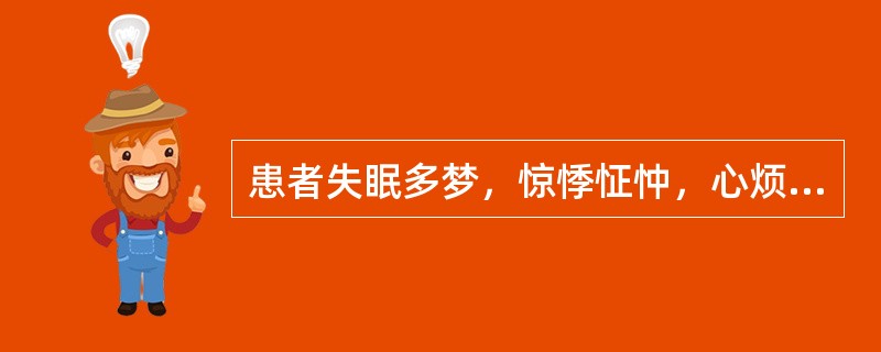 患者失眠多梦，惊悸怔忡，心烦神乱，舌红，脉细数。治宜（）