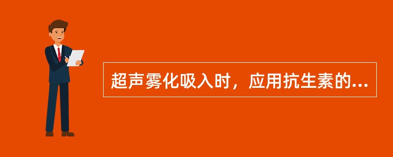 超声雾化吸入时，应用抗生素的作用是（）