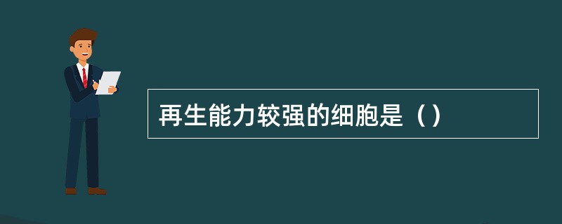再生能力较强的细胞是（）