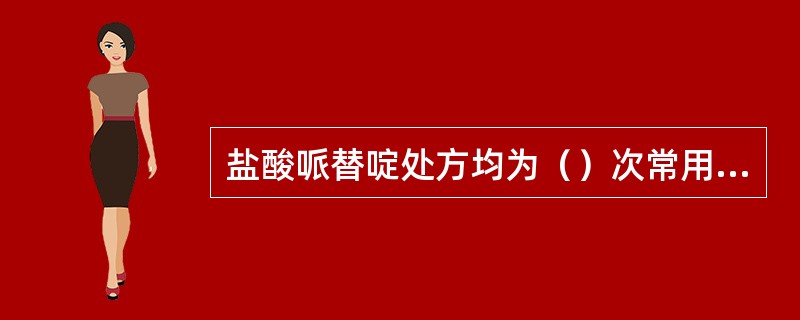 盐酸哌替啶处方均为（）次常用量，药品仅限于医院内使用。