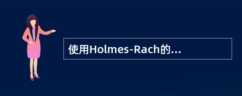 使用Holmes-Rach的社会再适应量表测量某人的生活事件，LCU总分为250，预示以后两年内患心身疾病的概率为（）