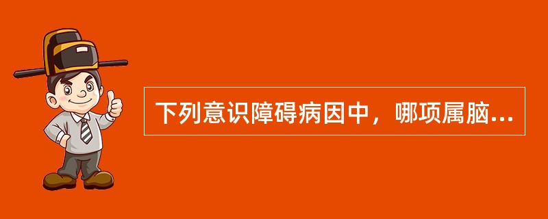 下列意识障碍病因中，哪项属脑血管病（）