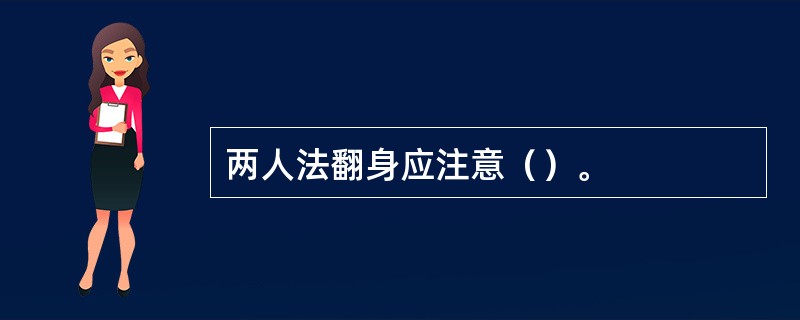 两人法翻身应注意（）。