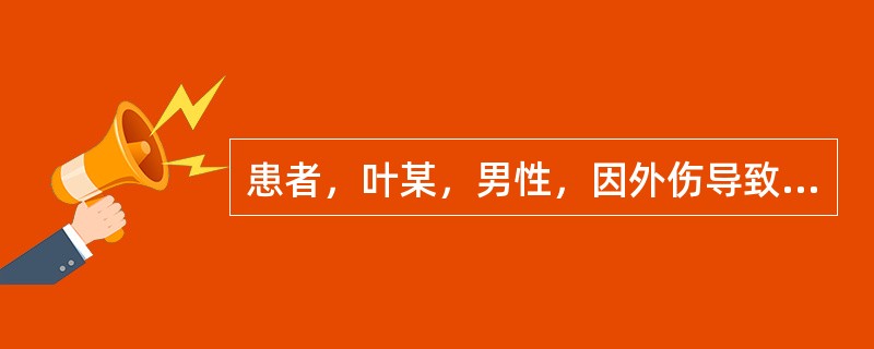 患者，叶某，男性，因外伤导致尿失禁，现遵医嘱为该患者进行留置导尿。为叶先生留置导尿的目的是（）