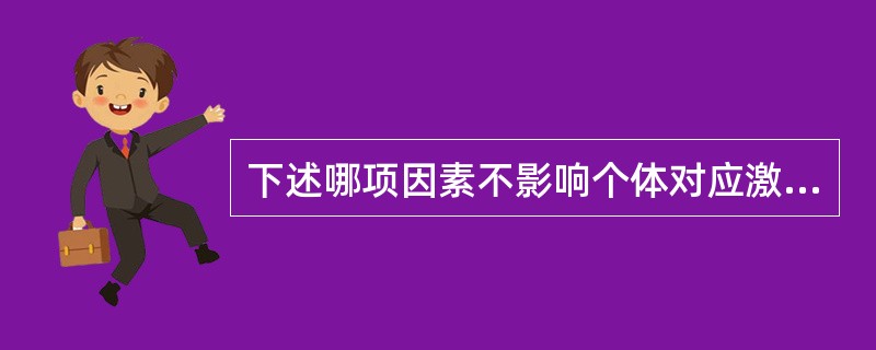 下述哪项因素不影响个体对应激的认知评价（）