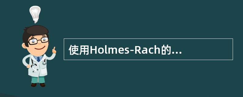 使用Holmes-Rach的社会再适应量表测量某人的生活事件，LCU总分为250，预示以后两年内患心身疾病的概率为（）