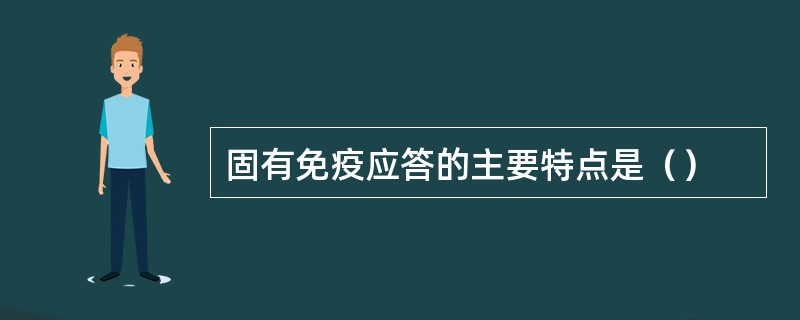 固有免疫应答的主要特点是（）