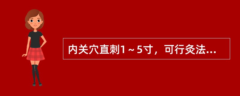 内关穴直刺1～5寸，可行灸法。（）