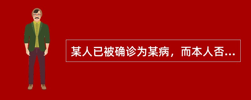 某人已被确诊为某病，而本人否认自己有病，此人角色行为的改变属于（）