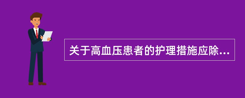 关于高血压患者的护理措施应除外（）