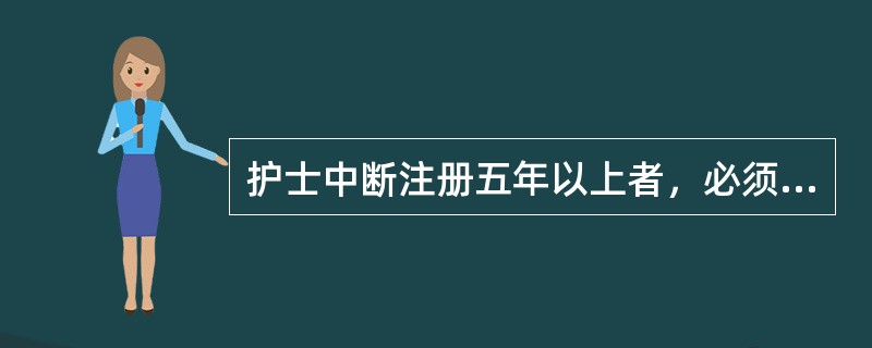 护士中断注册五年以上者，必须按规定参加临床实践几个月（）。