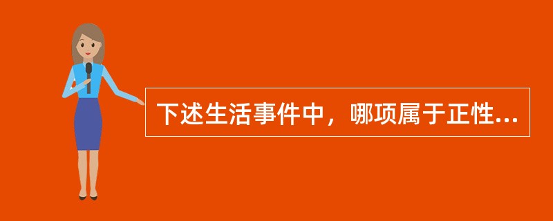 下述生活事件中，哪项属于正性生活事件（）
