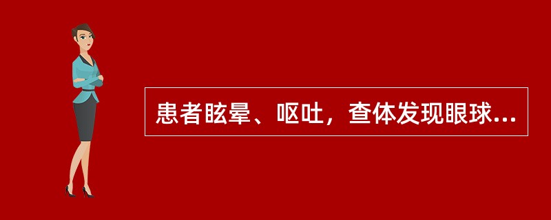 患者眩晕、呕吐，查体发现眼球震颤和共济失调，可能的病因是（）
