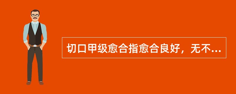 切口甲级愈合指愈合良好，无不良反应。（）