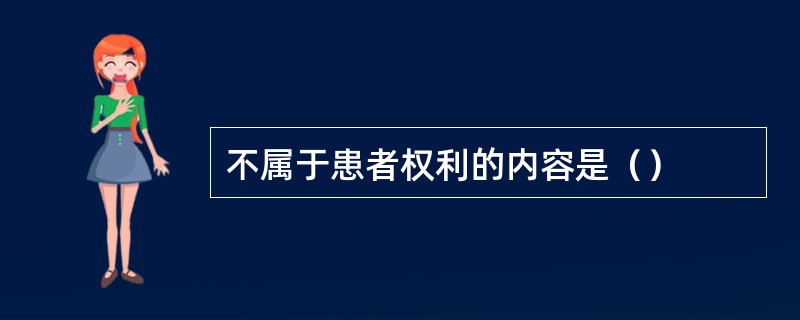 不属于患者权利的内容是（）