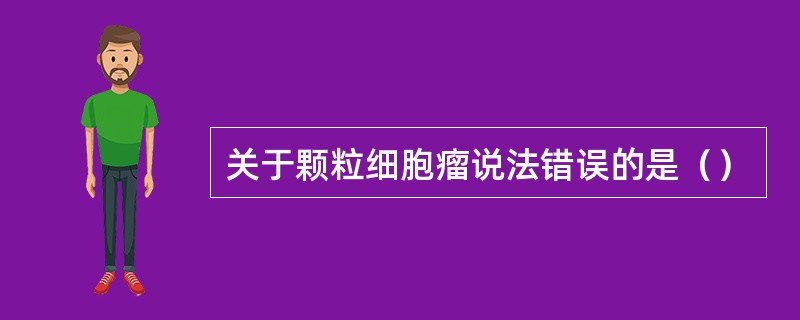 关于颗粒细胞瘤说法错误的是（）