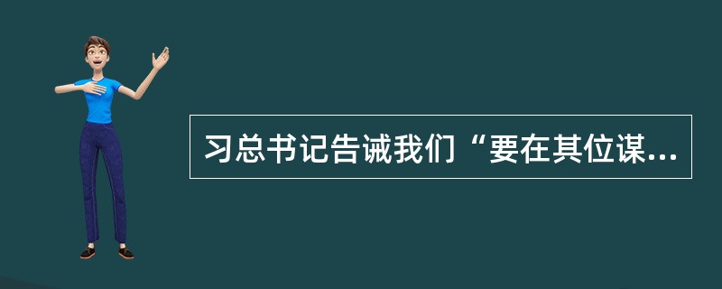 习总书记告诫我们“要在其位谋其政”，李克强总理说“要防止尸位素餐”，你怎么看？