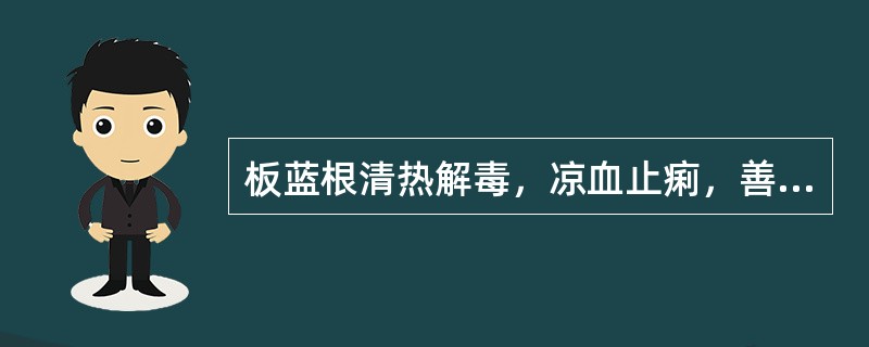 板蓝根清热解毒，凉血止痢，善治热毒血痢。（）