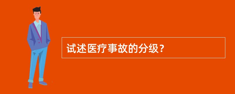 试述医疗事故的分级？