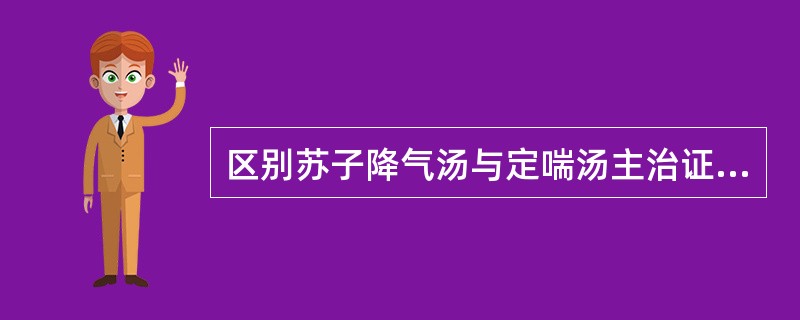 区别苏子降气汤与定喘汤主治证的要点是（）