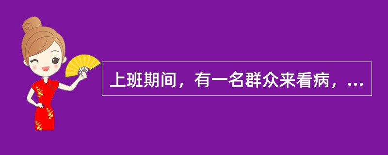 上班期间，有一名群众来看病，你没有直接诊断，而是开单子让其先化验，该群众当场就说你是为了多收费才这么做的。对此，你怎么处理？