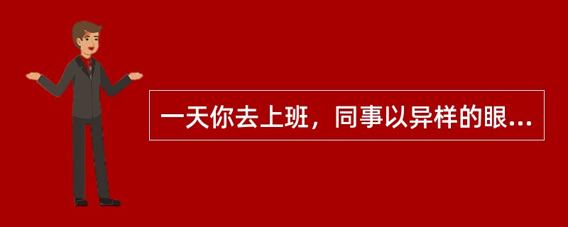 一天你去上班，同事以异样的眼神看着你，让你不知所措，接着你发现网上有一个贴子，是关于你工作生活的不好言论，还有工作单位的地址电话，面对这贴<br />子你怎么做？