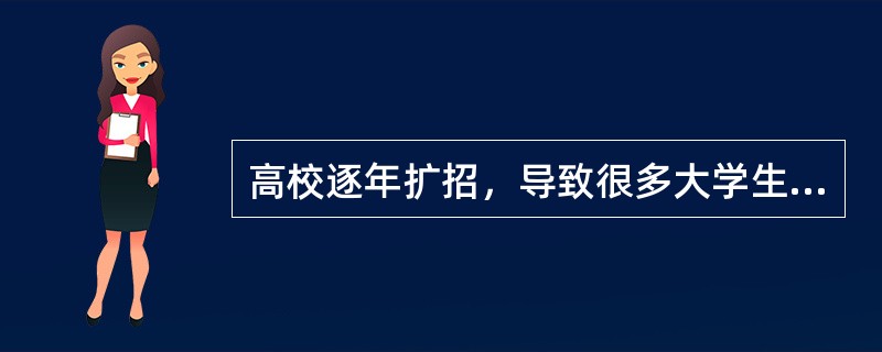 高校逐年扩招，导致很多大学生毕业即失业，你怎么看？