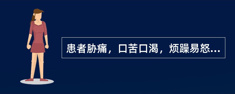 患者胁痛，口苦口渴，烦躁易怒，头痛目赤，舌红苔黄腻，脉弦数，治宜用（）